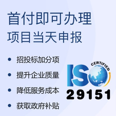 北京ISO29151个人数据隐私保护管理认证 北京体系认证