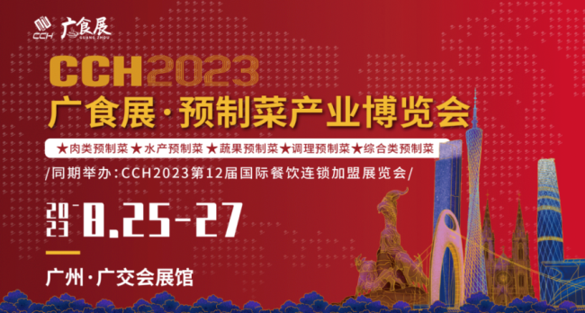 CCH2023广食展——预制菜产业博览会