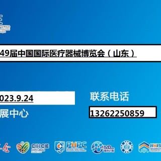 2023山东医疗器械展览会（9.22-24）