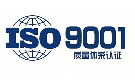 广东深圳ISO9001质量管理体系认证流程