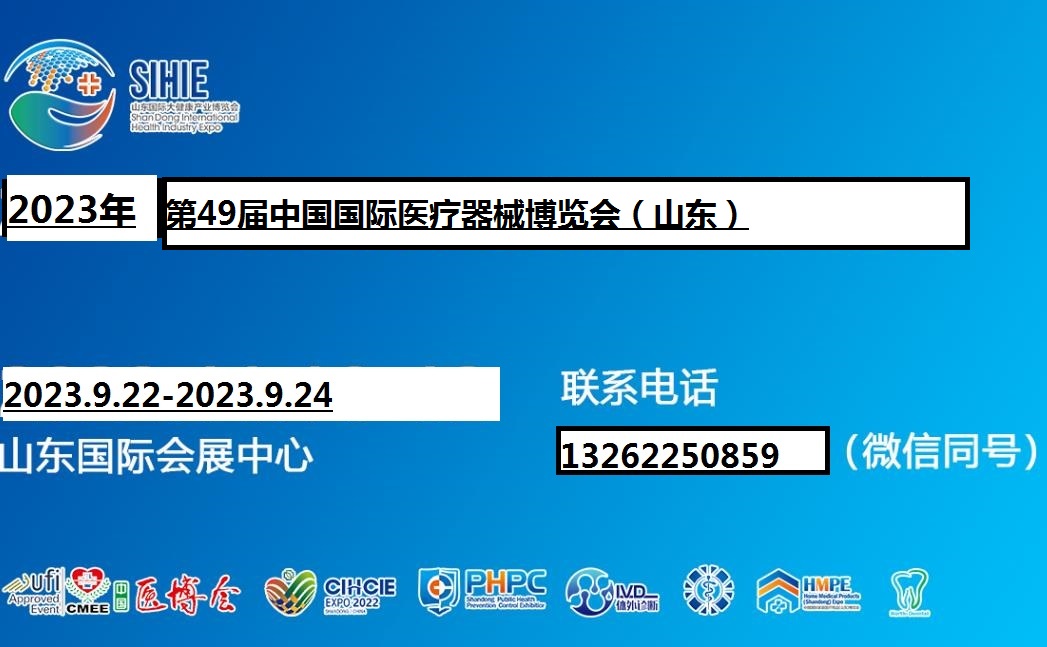 2023山东医疗器械展|2023济南医疗器械展