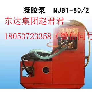 NJB1-80/2凝胶泵 矿用防灭火凝胶泵​快速灭火