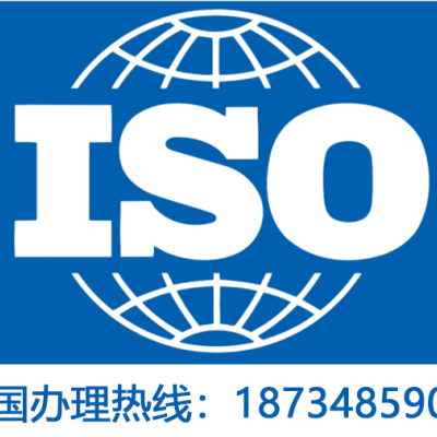 天津ISO14001认证环境管理体系认证ISO三体系