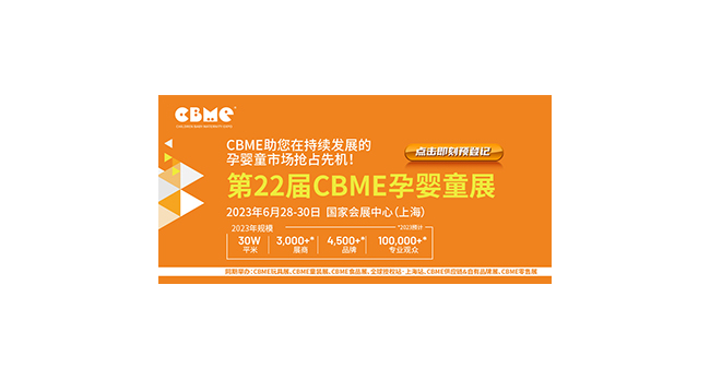 2023上海CBME国际孕婴童博览会