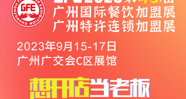 2023第45届广州特许连锁加盟展览会