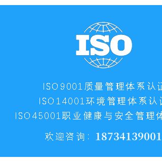 安徽ISO三体系认证办理流程周期资料