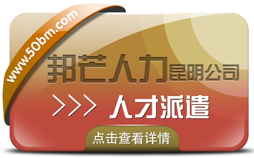 人才派遣就选昆明邦芒人力 为企业提供定制化服务