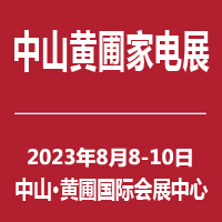 慧聪黄圃家电展-2023第32届中国中山家电交易会