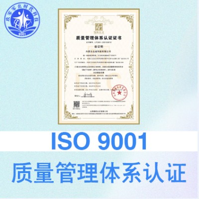 ISO9001质量管理体系认证找天津认证机构认证公司