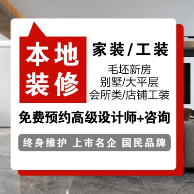 承接别墅大宅装修、各种家装、工装 （大咖设计师规划预案）