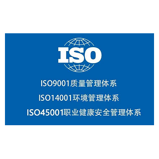 甘肃ISO认证三体系认证ISO45001认证流程