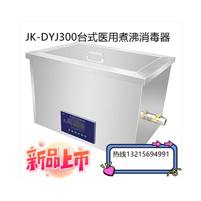 JK-DYJ300医用高温煮沸消毒槽