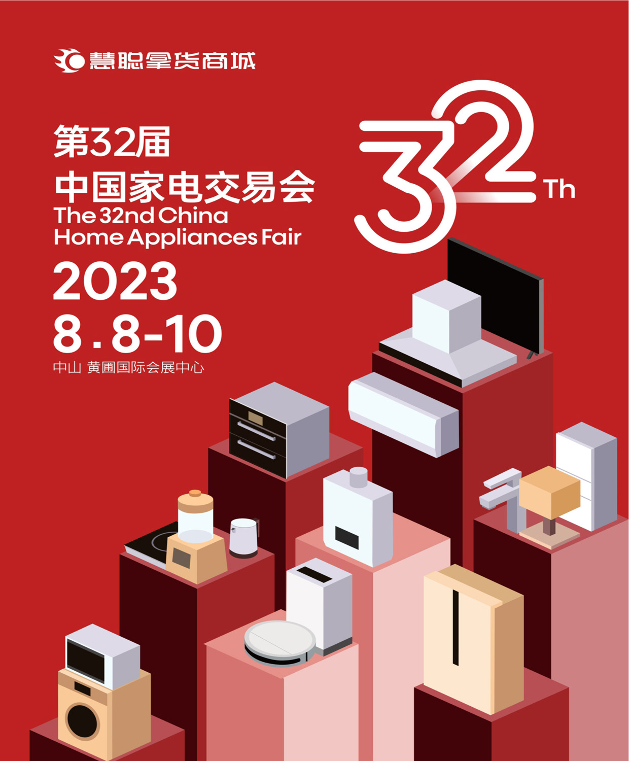 黄圃家电展|2023中国（中山）家电交易会_慧聪家电展