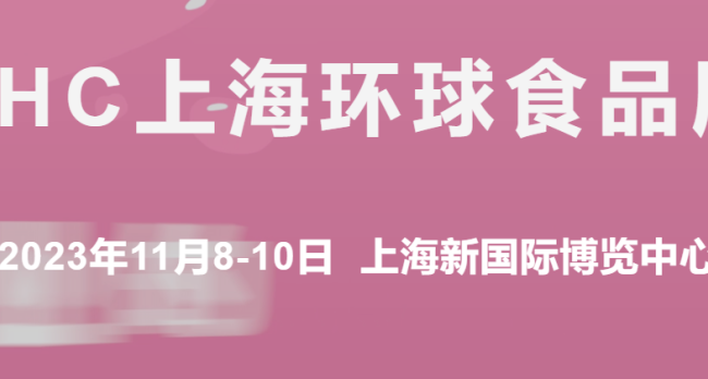 2023第二十六届上海FHC环球食品博览会（协会主办）预定中