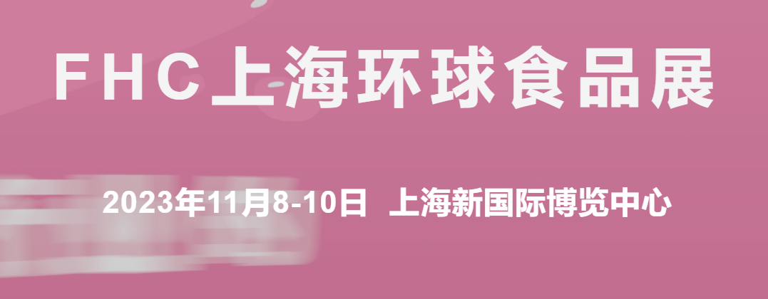 2023第二十六届上海FHC环球食品饮料博览会展位火热预定中