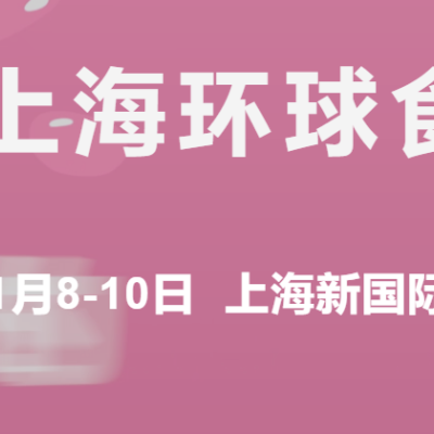 2023第二十六届上海FHC环球食品饮料博览会展位火热预定中