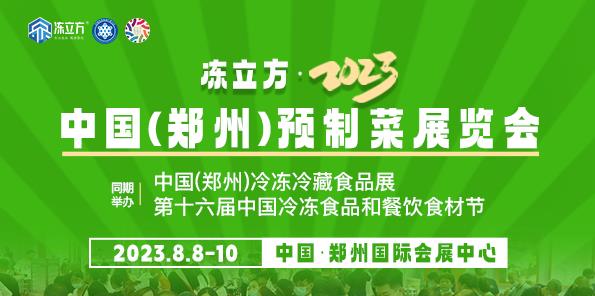 冻立方·2023中国(郑州)预制菜展览会《官方发布》招展中