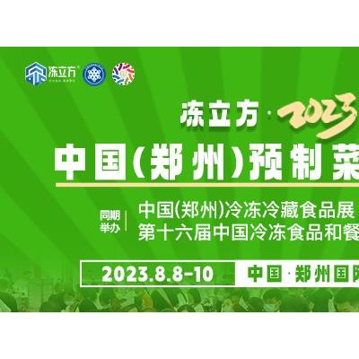 冻立方·2023中国(郑州)预制菜展览会《官方发布》招展中