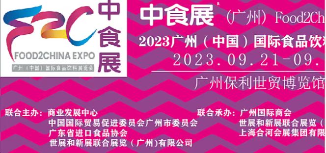 2023中食展广州（中国）国际进口食品暨葡萄酒及烈酒展览会