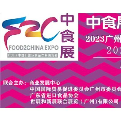 2023中食展广州（中国）国际进口食品暨葡萄酒及烈酒展览会