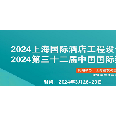 2024第三十二届中国酒店设计工程定制智能陶瓷卫浴展览会