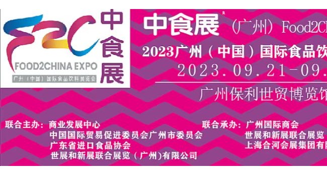 2023中食展中国广州国际进口食品及葡萄酒及烈酒展览会展览会