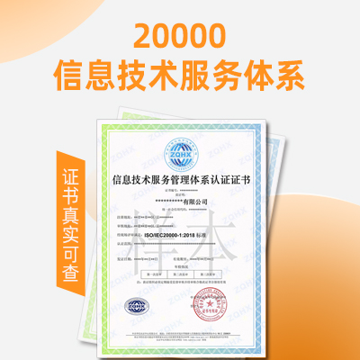 信息技术服务认证浙江ISO20000认证公司