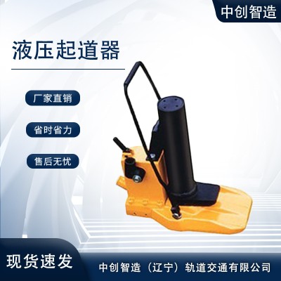 中创智造YBD-196A液压拨道器/钢轨起拨用/系列产品，