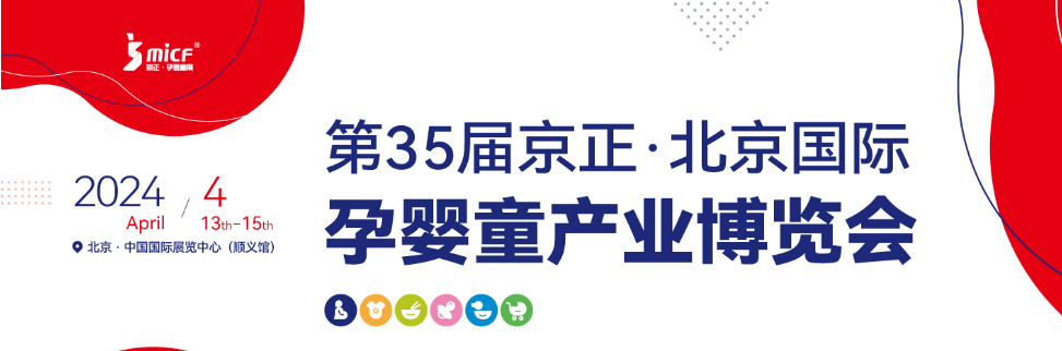 京正孕婴童展-2024第35届京正北京国际孕婴童产品博览会