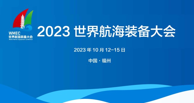 2023世界航海装备大会/福州航海装备展/福州海事展