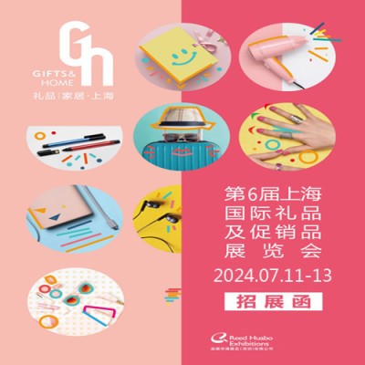 上海礼品展|2024年中国（上海）国际礼品及促销品展览会