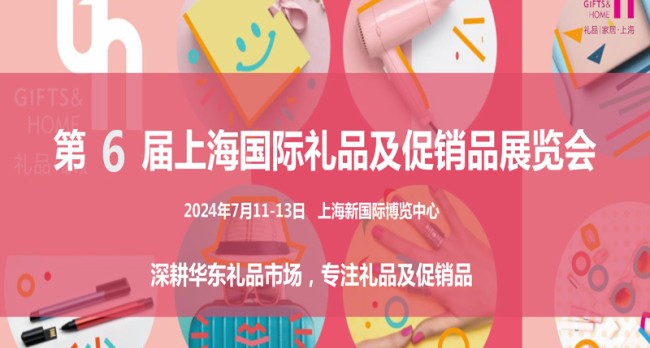 上海礼品展|2024年中国（上海）国际礼品及促销品展览会