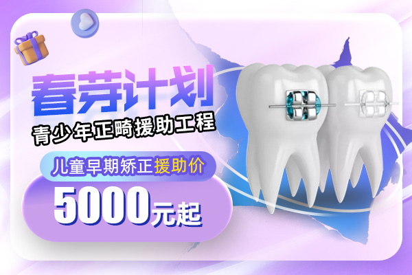 儿童早期矫正援助价5000元起.jpg