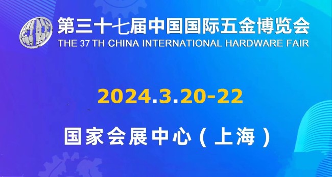 2024第三十七届中国国际五金博览会