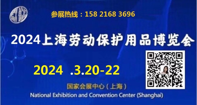 2024上海劳保展.劳保用品展 .上海劳保会