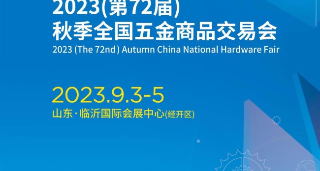 2023第72届秋季全国五金商品交易会/临沂五金展