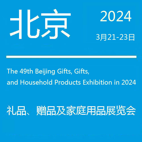 礼品展-2024第49届北京国际礼品赠品及家庭用品展览会