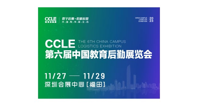 CCLE第六届中国教育后勤展览会