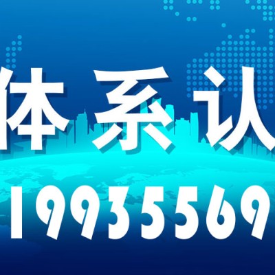 陕西ISO认证机构陕西ISO9001认证三体系认证办理好处