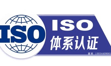 宁夏ISO9001认证质量管理体系办理周期