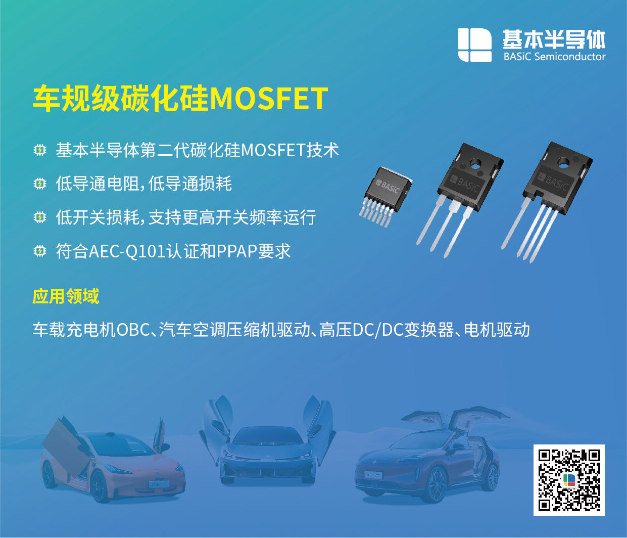 基本公司SiC碳化硅MOSFET中国区一级代理商